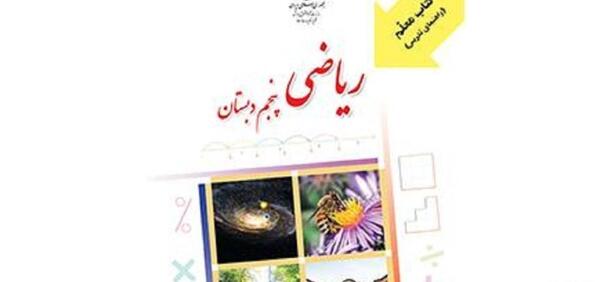 عکس کتاب ریاضی پنجم برای پروفایل