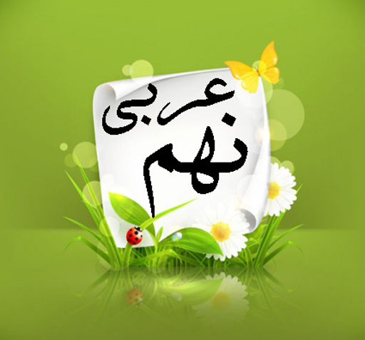 عکس کتاب عربی نهم برای پروفایل