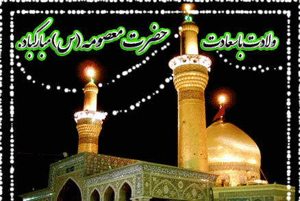 عکس متحرک شهادت حضرت معصومه