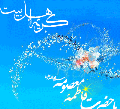 عکس متحرک شهادت حضرت معصومه