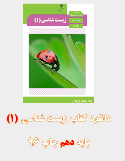 عکس کتاب زیست دهم برای پروفایل