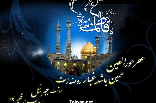عکس به مناسبت شهادت حضرت معصومه
