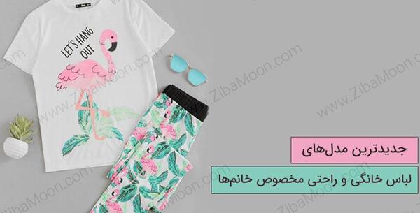 عکس لباس راحتی زنانه