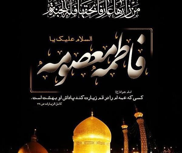 عکس شب شهادت حضرت معصومه
