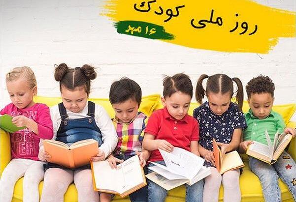 عکس جشن روز جهانی کودک