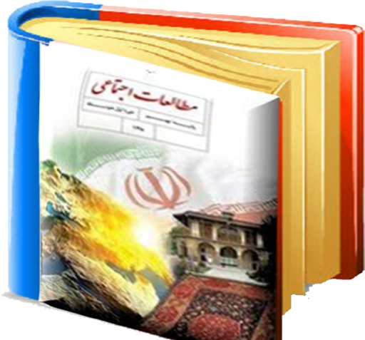عکس کتاب مطالعات نهم برای پروفایل