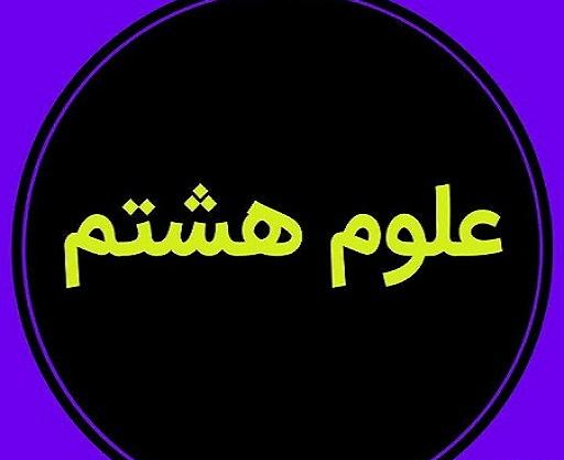 عکس کتاب علوم هفتم برای پروفایل
