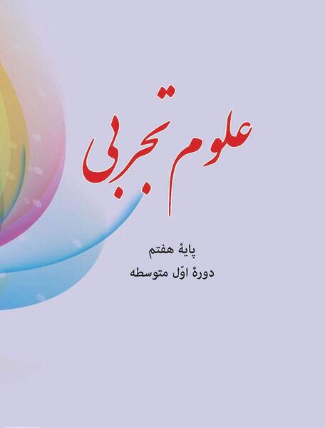 عکس کتاب علوم هفتم برای پروفایل