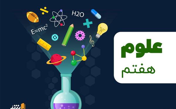 عکس کتاب علوم پایه هفتم برای پروفایل