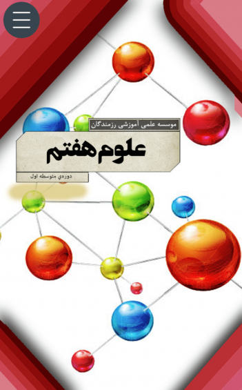 عکس کتاب علوم پایه هفتم برای پروفایل