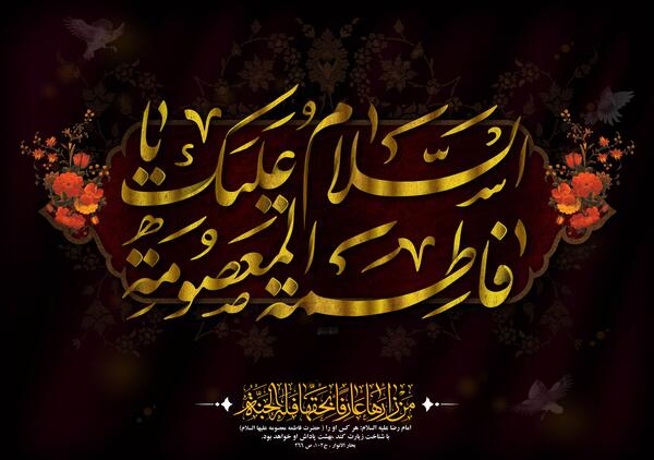 عکس شهادت حضرت معصومه