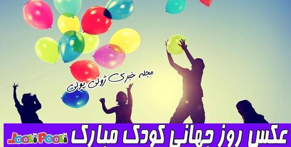 دانلود عکس تبریک روز جهانی کودک