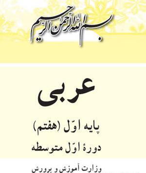 عکس کتاب عربی هفتم برای پروفایل