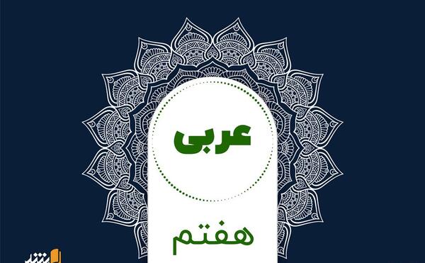عکس کتاب عربی هفتم برای پروفایل