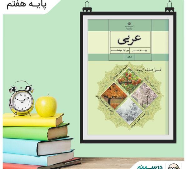 عکس کتاب عربی هفتم برای پروفایل