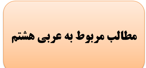 عکس کتاب عربی هفتم برای پروفایل
