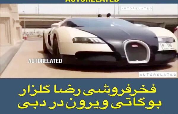 عکس ماشین بوگاتی گلزار