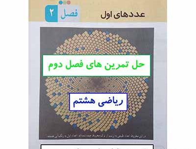 عکس کتاب ریاضی هشتم برای پروفایل