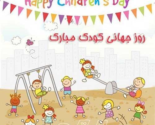 عکس و متن برای روز کودک