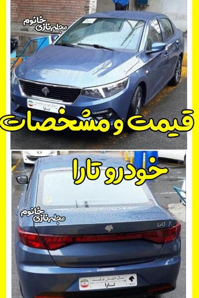 عکس و مشخصات ماشین تارا