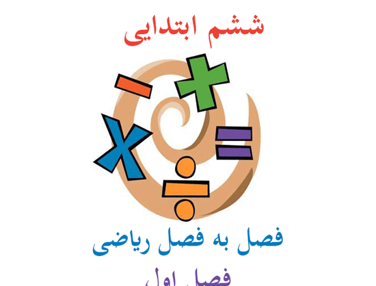 عکس کتاب ریاضی ششم برای پروفایل