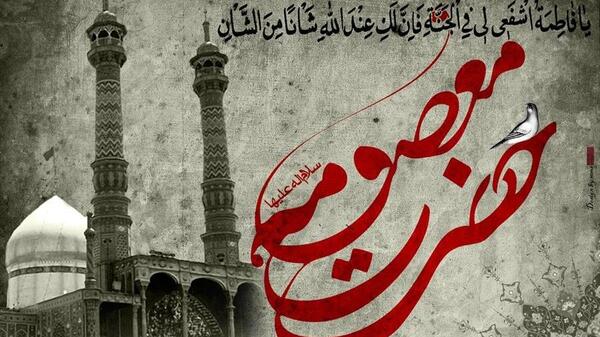 دانلود عکس برای شهادت حضرت معصومه