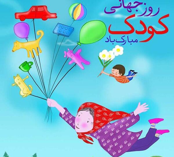 عکس در مورد روز کودک