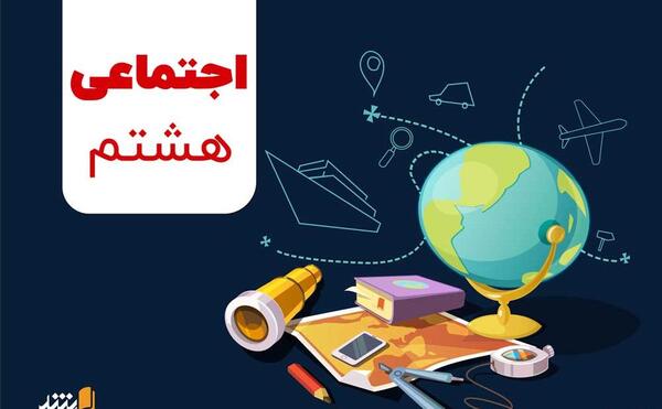 عکس کتاب مطالعات هشتم برای پروفایل