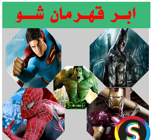 عکس لباس قهرمانان