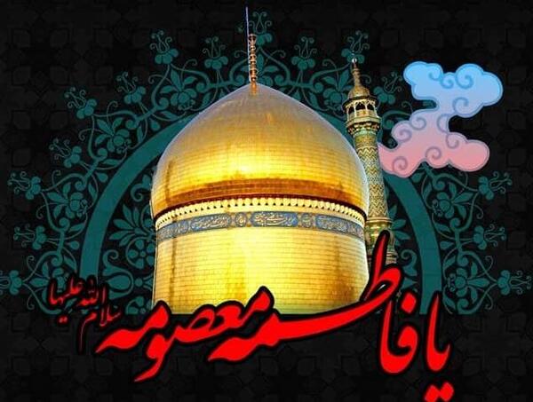 عکس پروفایل شهادت حضرت معصومه