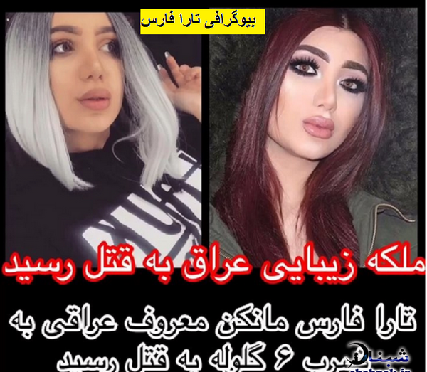 عکسهای تارا فارس