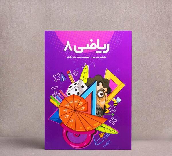عکس جلد کتاب ریاضی هشتم برای پروفایل