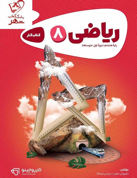 عکس جلد کتاب ریاضی هشتم برای پروفایل