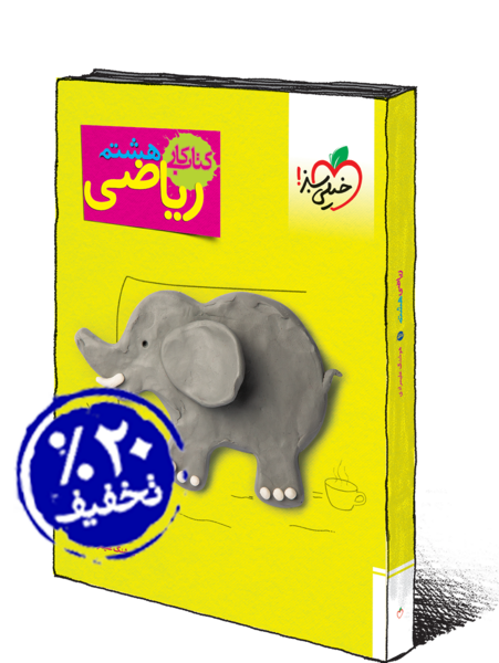 عکس جلد کتاب ریاضی هشتم برای پروفایل