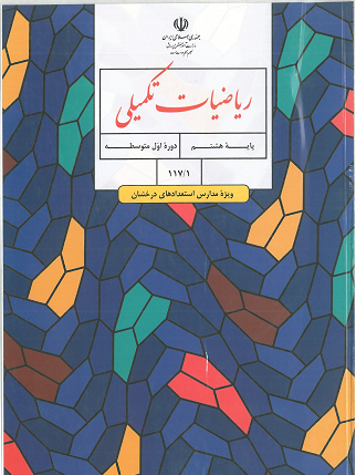 عکس جلد کتاب ریاضی هشتم برای پروفایل