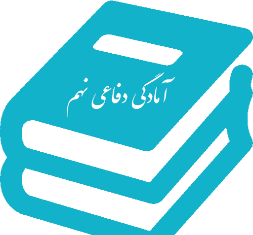 عکس کتاب آمادگی دفاعی نهم برای پروفایل