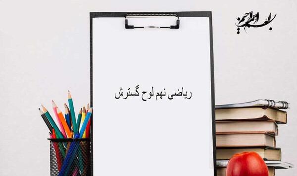 عکس کتاب ریاضی نهم برای پروفایل