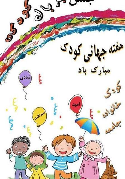 عکس نوشته زیبا برای روز کودک