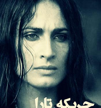 عکس های فیلم چریکه تارا
