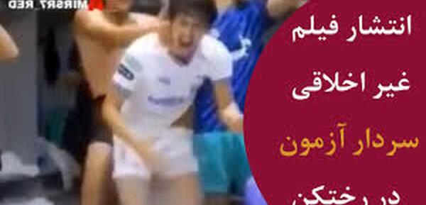عکس غیر اخلاقی سردار آزمون