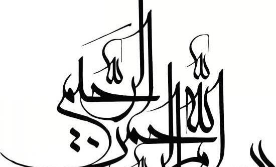 عکس بسم الله الرحمن الرحیم کیفیت بالا