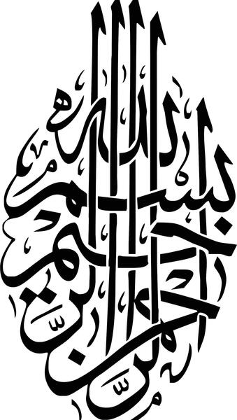 عکس بسم الله الرحمن الرحیم کیفیت بالا
