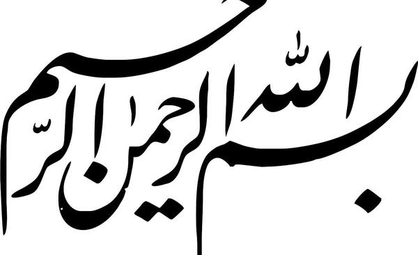 عکس بسم الله الرحمن الرحیم کیفیت بالا
