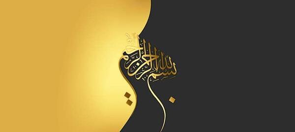 عکس بسم الله الرحمن الرحیم کیفیت بالا