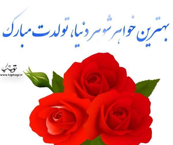 عکس تولد خواهر شوهر زینب