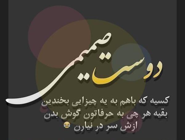 عکس نوشته رفاقت