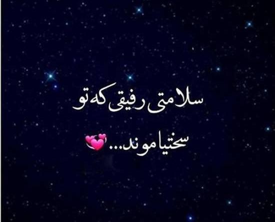 عکس نوشته رفاقت