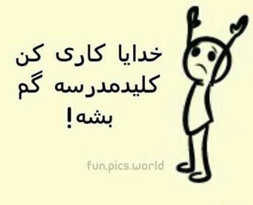 عکس طنز شروع مدرسه