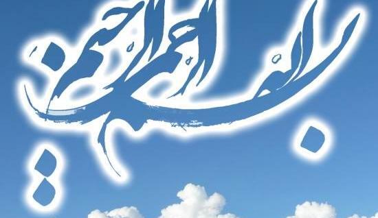 عکس بسم الله الرحمن الرحیم در دریا