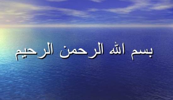عکس بسم الله الرحمن الرحیم در دریا